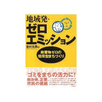 地域発・ゼロエミッション
廃棄物ゼロの循環型まちづくり