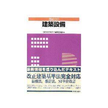 初めての建築設備
