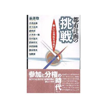 都市計画の挑戦  新しい公共性を求めて