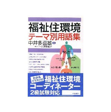 福祉住環境テーマ別用語集