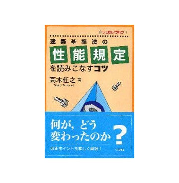 プロのノウハウ
建築基準法の性能規定を読みこなすコツ