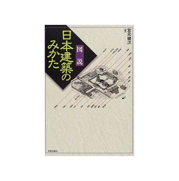 図説日本建築のみかた