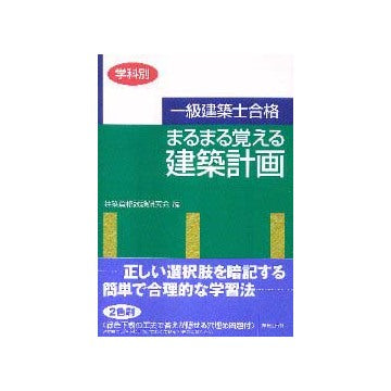 一級建築士合格 まるまる覚える建築計画