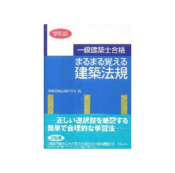 一級建築士合格 まるまる覚える建築法規