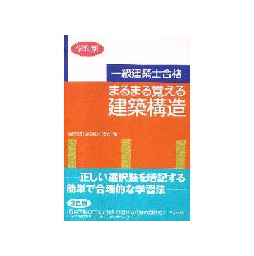 一級建築士合格 まるまる覚える建築構造