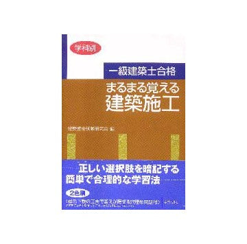 一級建築士合格 まるまる覚える建築施工