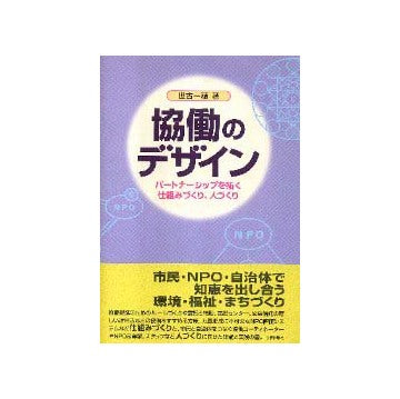 協働のデザイン
パートナーシップを拓く仕組みづくり、人づくり