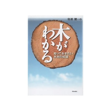 木がわかる  知っておきたい木材の知識