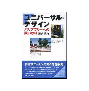 ユニバーサル・デザイン
バリアフリーへの問いかけ