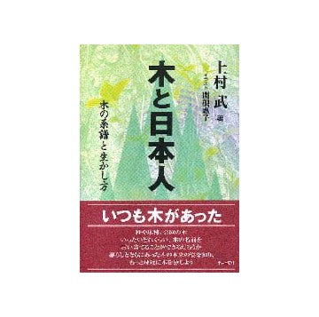 木と日本人
木の系譜と生かし方