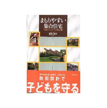 まもりやすい集合住宅
計画とリニューアルの処方箋