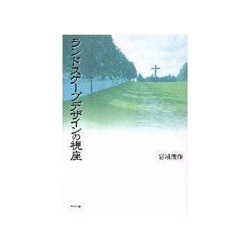 ランドスケープデザインの視座