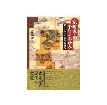 京町家千年のあゆみ
都にいきづく住まいの原型