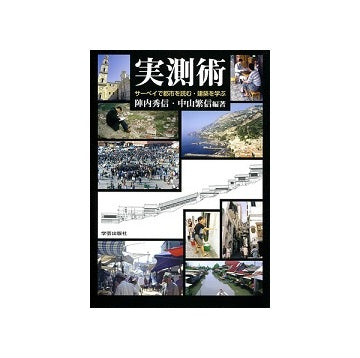 実測術 サーベイで都市を読む・建築を学ぶ