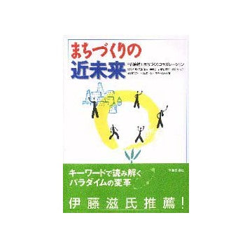 まちづくりの近未来