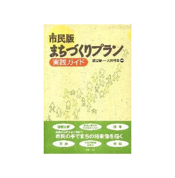 市民版まちづくりプラン実践ガイド