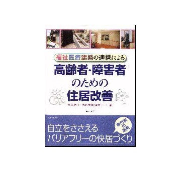 高齢者・障害者のための住宅改善
福祉医療建築の連携による