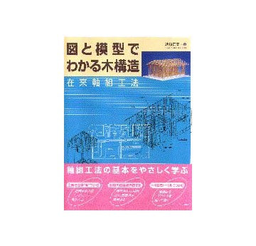 図と模型でわかる木構造　在来軸組工法