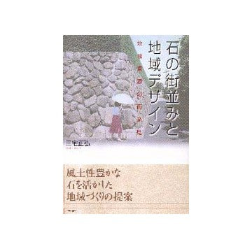 石の町並みと地域デザイン 地域資源の再発見