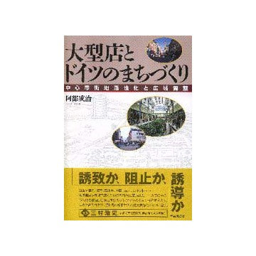 大型店とドイツのまちづくり
中心市街地活性化と広域調整