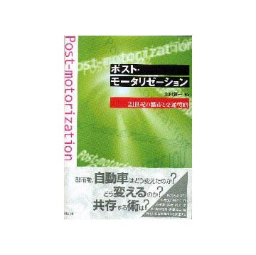 ポスト・モータリゼーション　21世紀の都市と交通戦略