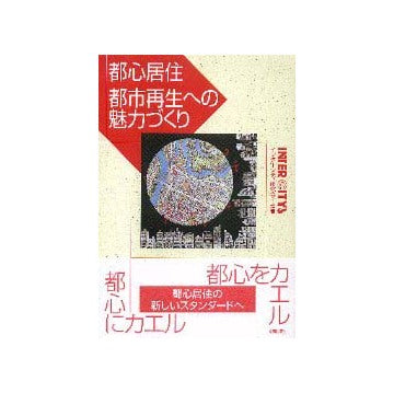 都心居住　都市再生への魅力づくり