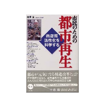 市民のための都市再生
商店街活性化を科学する