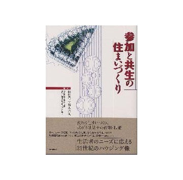 参加と共生の住まいづくり