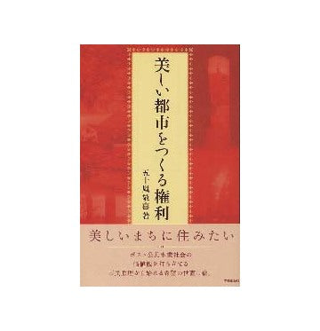 美しい都市をつくる権利