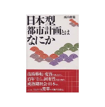 日本型都市計画とはなにか