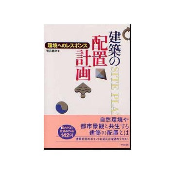 建築の配置計画 環境へのレスポンス