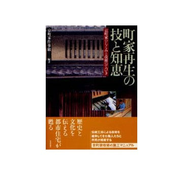 町家再生の技と知恵 京町家のしくみと改修のてびき