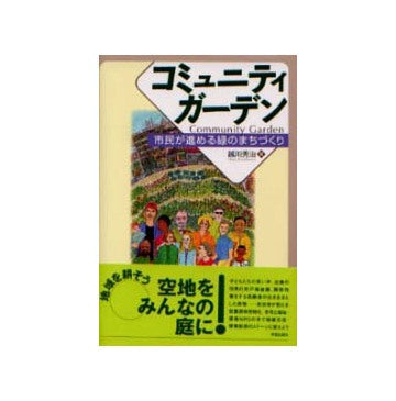コミュニティガーデン　市民が進める緑のまちづくり
