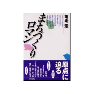 まちづくりロマン