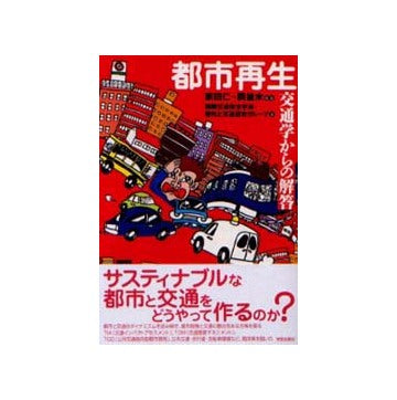 都市再生 交通学からの解答