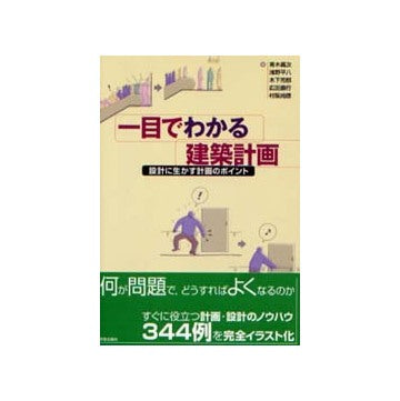 一目でわかる建築計画 設計に生かす計画のポイント