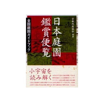 日本庭園鑑賞便覧