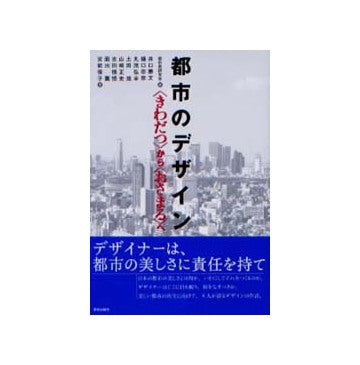 都市のデザイン 〈きわだつ〉から〈おさまる〉へ