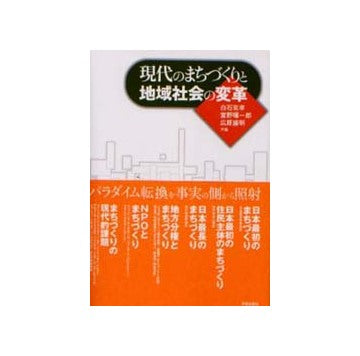 現代のまちづくりと地域社会の変革