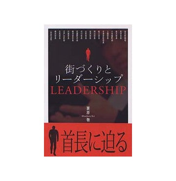 街づくりとリーダーシップ