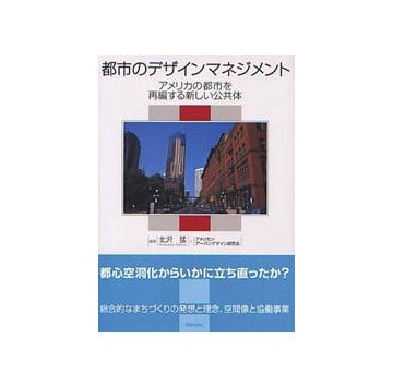 都市のデザインマネジメント
アメリカの都市を再編する新しい公共体