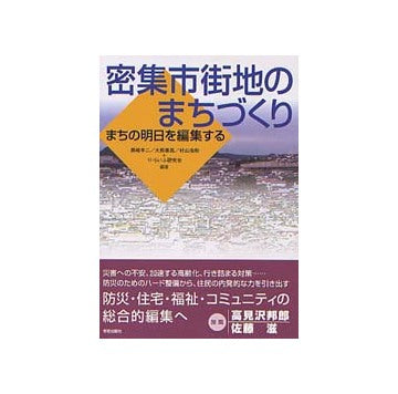密集市街地のまちづくり まちの明日を編集する