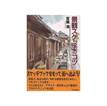 景観スケッチのコツ