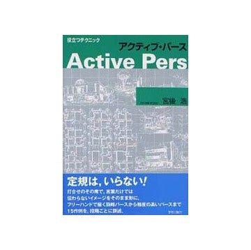 アクティブ・パース Active Pers