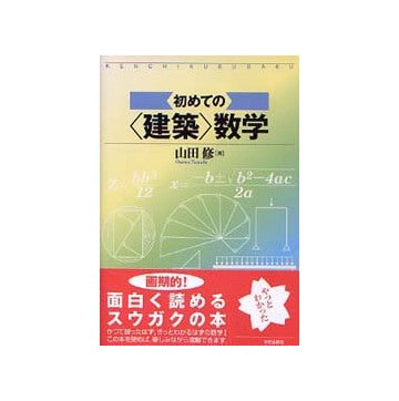 初めての建築数学