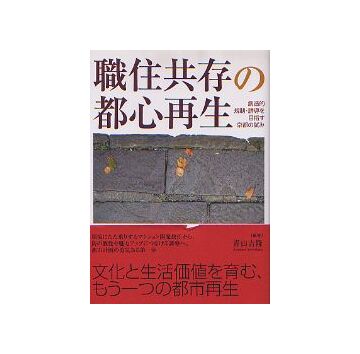 職住共存の都市再生
創造的規制・誘導を目指す京都の試み