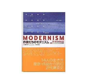 作家たちのモダニズム 14Architects 建築・インテリアとその背景