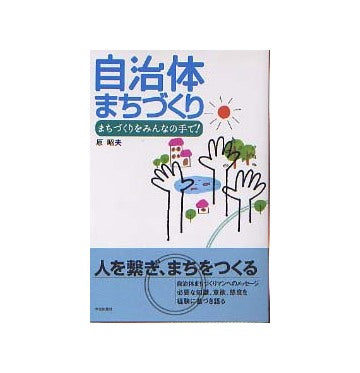 自治体まちづくり まちづくりをみんなの手で！