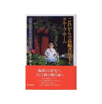 これからの高齢者住宅とグループホーム