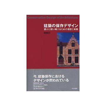 建築の保存デザイン 豊かに使い続けるための理念と実践